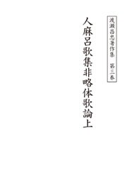 渡瀬昌忠著作集　第三巻　人麻呂歌集非略体歌論上
