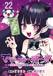 でびちゅーばー！！～月城アルカはVtuberで魔王を目指す！～(話売り)　#22
