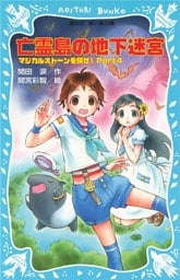 亡霊島の地下迷宮　マジカルストーンを探せ！　Ｐａｒｔ４