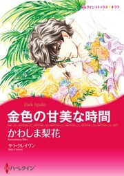 金色の甘美な時間【分冊】 7巻