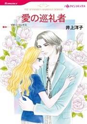 愛の巡礼者【分冊】 8巻