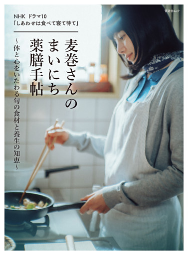 晋遊舎ムック　NHK ドラマ10 「しあわせは食べて寝て待て」 麦巻さんのまいにち薬膳手帖～体と心をいたわる旬の食材と養生の知恵～