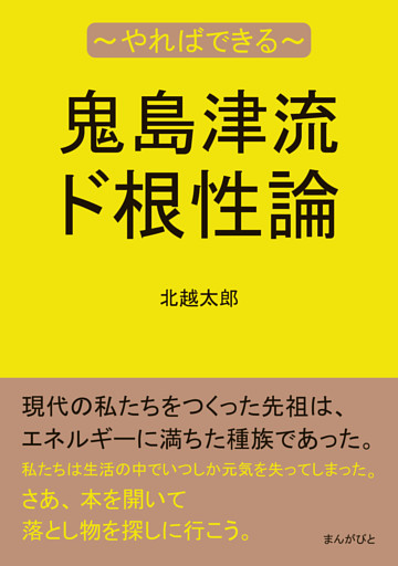 鬼島津流ド根性論〜やればできる〜