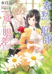 寡黙な庭師の一途な眼差し