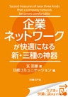 企業ネットワークが快適になる新・三種の神器（日経BP Next ICT選書）　日経コミュニケーション専門記者Report(9)
