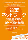 企業ネットワークが快適になる新・三種の神器（日経BP Next ICT選書）