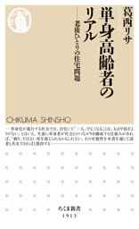 単身高齢者のリアル　――老後ひとりの住宅問題