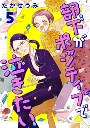 部下がポジティブで泣きたい(話売り)　#5