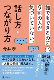 誰でもできるのに9割の人が気づいていない、話し方・つながり方