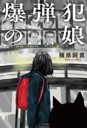 爆弾犯の娘