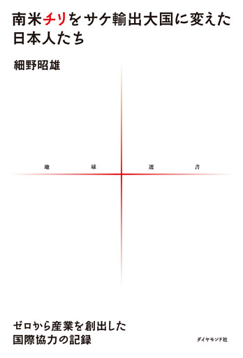 南米チリをサケ輸出大国に変えた日本人たち　ゼロから産業を創出した国際協力の記録