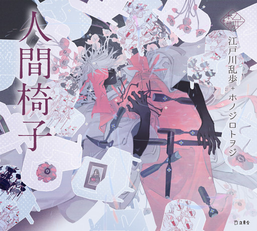 人間椅子（乙女の本棚）