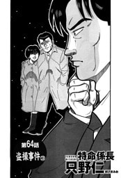単話配信版 特命係長 只野仁　第64話「盗撮事件3」