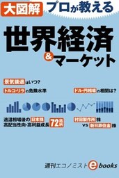 大図解　プロが教える世界経済