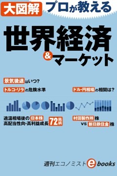 大図解　プロが教える世界経済