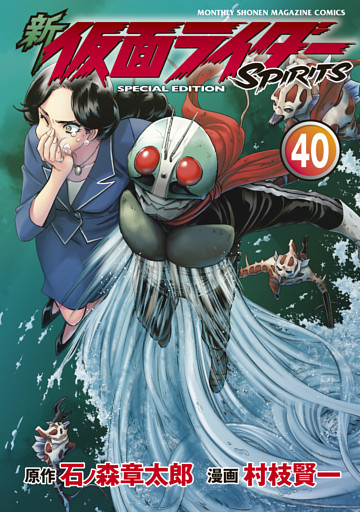 新　仮面ライダーＳＰＩＲＩＴＳ　特装版（４０）