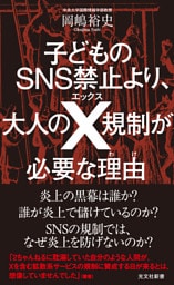 子どものSNS禁止より、大人のX規制が必要な理由（わけ）
