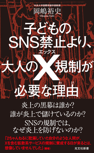 子どものSNS禁止より、大人のX規制が必要な理由（わけ）