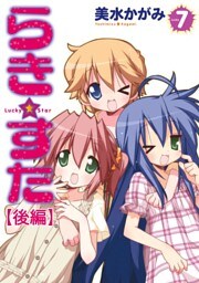 らき☆すた　7　【後編】