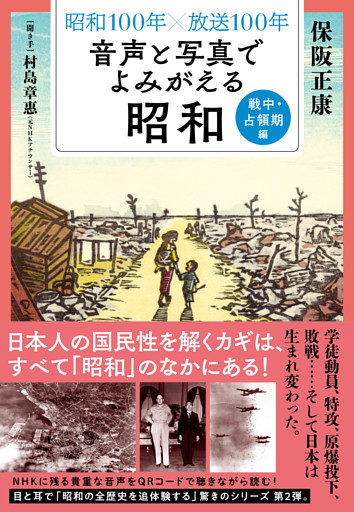 昭和１００年×放送１００年　音声と写真でよみがえる昭和　戦中・占領期編