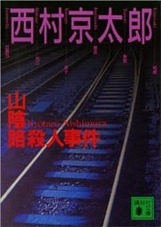 山陰路殺人事件