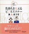 気持ちを伝えるビジネスマナーBASIC (Heart of business)