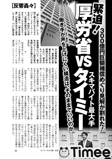 緊迫！ 厚労省vsスキマバイト最大手 タイミー 300億円巨額補償めぐり見解が割れた！