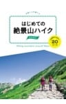 はじめての絶景山ハイク 関東周辺　山頂駅からあるく20コース