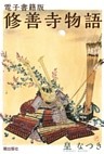 電子書籍版　修善寺物語