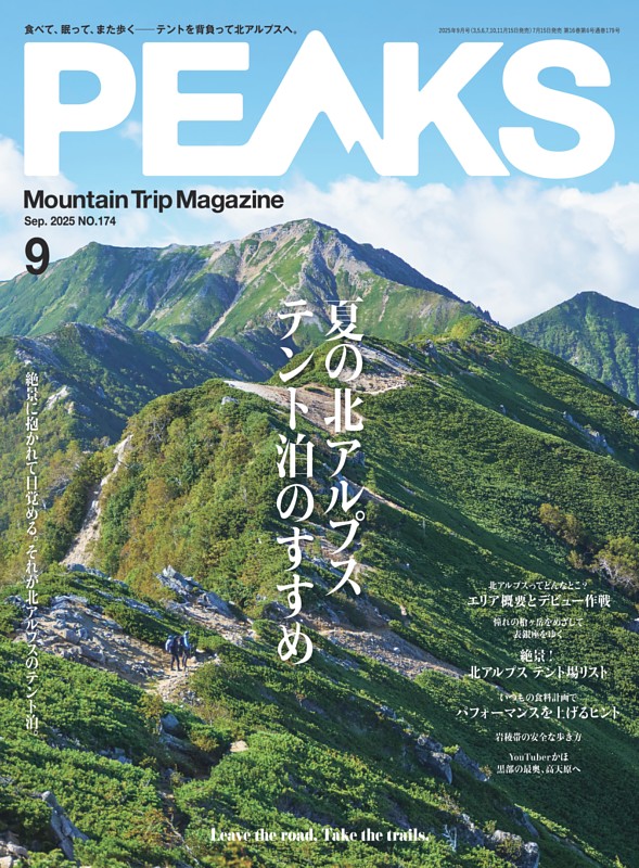 PEAKS 2025年9月号 No.174