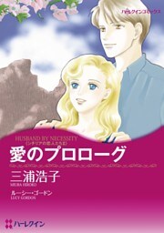 愛のプロローグ【分冊】 12巻
