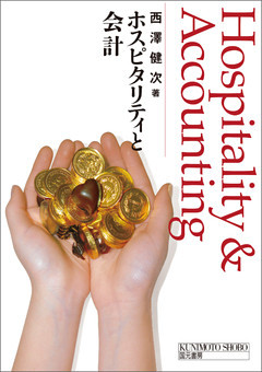 ホスピタリティと会計