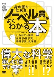 身の回りにあるノーベル賞がよくわかる本 しろねこと学ぶ生理学・医学賞、物理学賞、化学賞