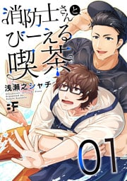 消防士さんとびーえる喫茶 1