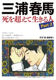 三浦春馬　死を超えて生きる人Part２