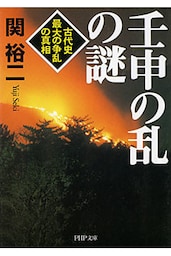 壬申の乱の謎