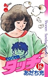 タッチ 完全復刻版（１６）