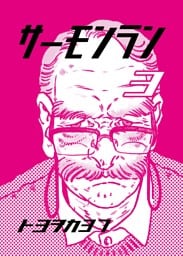 サーモンラン ３