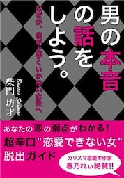 男の本音の話をしよう。~なぜか、恋が上手くいかない女性へ~