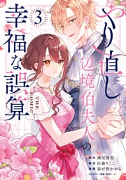 やり直し辺境伯夫人の幸福な誤算 THE COMIC 3巻