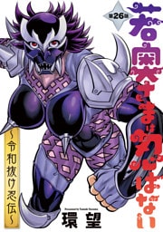 若奥さまは忍ばない～令和抜け忍伝～ 分冊版 26