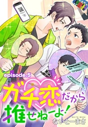 ガチ恋だから推せねーよ！ 単話版5