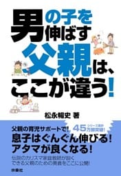男の子を伸ばす父親は、ここが違う！