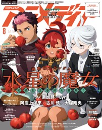 アニメディア 8月号2012年、下敷きは付いてません CDは未使用です アニメディア 2023年8月号 | dマガジンなら人気雑誌が読み放題！