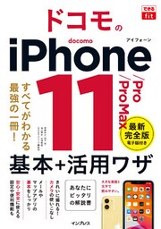 できるfit ドコモのiPhone 11/Pro/Pro Max 基本+活⽤ワザ