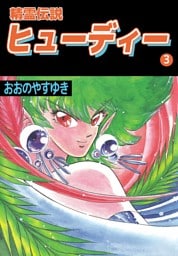 精霊伝説ヒューディー 3巻