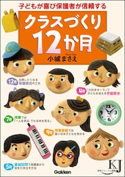 クラスづくり12か月　子どもが喜び保護者が信頼する