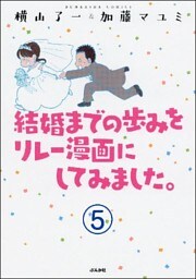 結婚までの歩みをリレー漫画にしてみました。（分冊版）　【第5話】