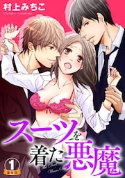 スーツを着た悪魔 豪華版 1巻