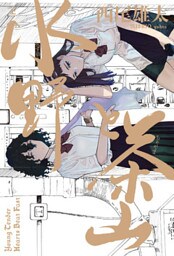 水野と茶山　上